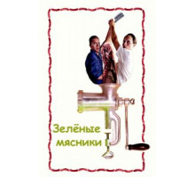 Зеленые мясники (2003)