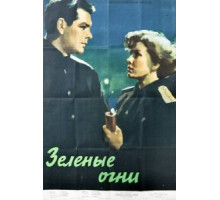 Зелёные огни (1955)