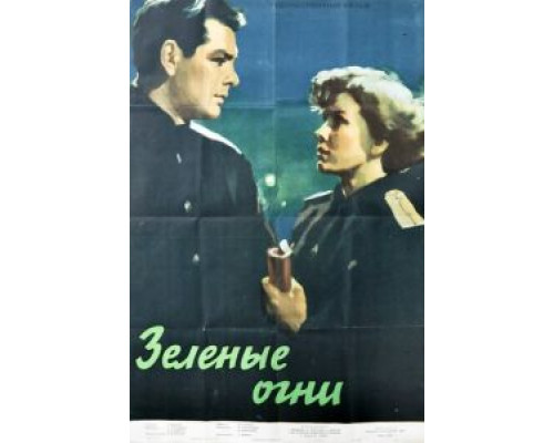 Зелёные огни (смотреть онлайн)
