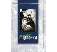 Зеленые цепочки (1970)