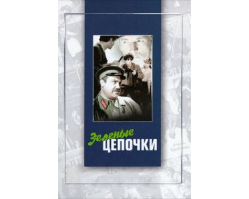 Зеленые цепочки (смотреть онлайн)