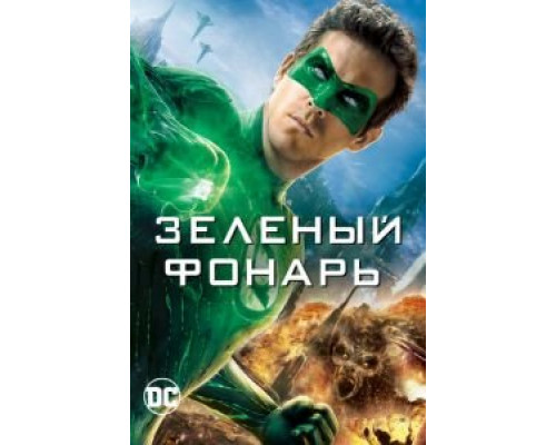   Зеленый Фонарь (смотреть онлайн)