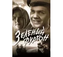 Зеленый фургон (1959)