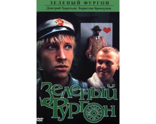 Зеленый фургон (смотреть онлайн)
