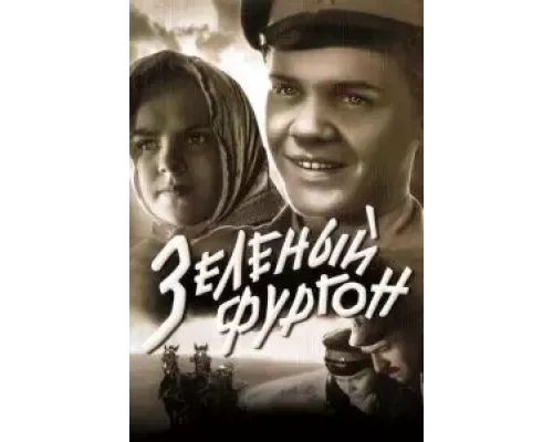 Зеленый фургон (смотреть онлайн)
