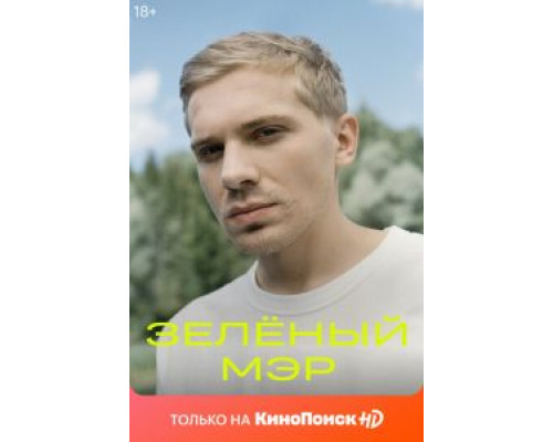Зеленый мэр 1 сезон  смотреть онлайн 
