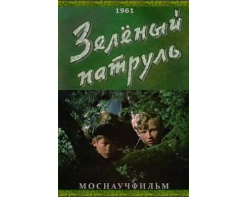 Зелёный патруль (смотреть онлайн)