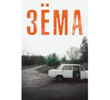 Зёма 1-4 сезон  (2017)