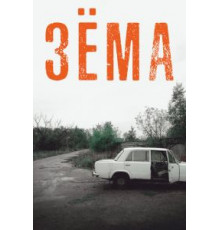 Зёма 1-4 сезон  (2017)