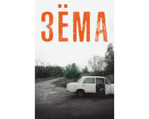 Зёма 1-4 сезон  смотреть онлайн 