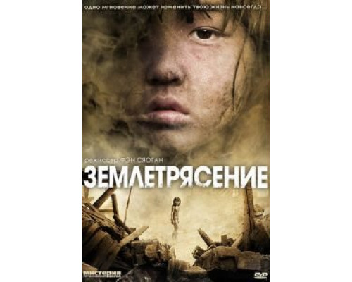   Землетрясение (смотреть онлайн)