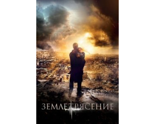 Землетрясение (смотреть онлайн)
