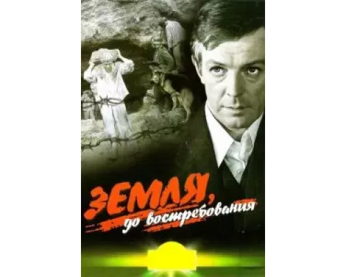 Земля, до востребования (смотреть онлайн)