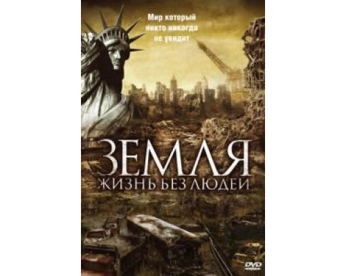 Земля: Жизнь без людей (смотреть онлайн)