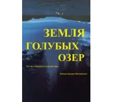 Земля Голубых озёр (2021)