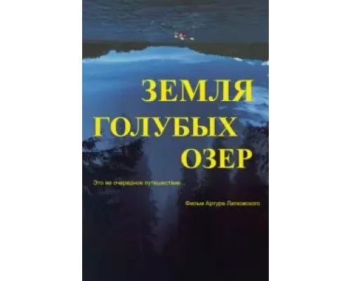   Земля Голубых озёр (смотреть онлайн)