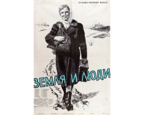 Земля и люди (смотреть онлайн)