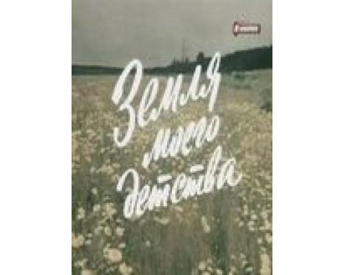 Земля моего детства (смотреть онлайн)