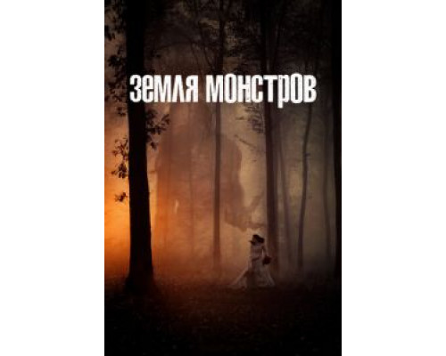 Земля монстров 1 сезон смотреть онлайн 