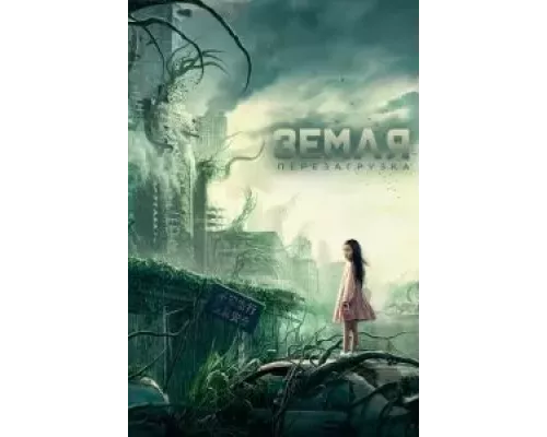 Земля. Перезагрузка (смотреть онлайн)