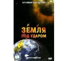 Земля под ударом (2006)