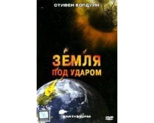 Земля под ударом (смотреть онлайн)