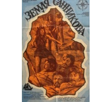 Земля Санникова (1973)