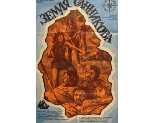   Земля Санникова (смотреть онлайн)