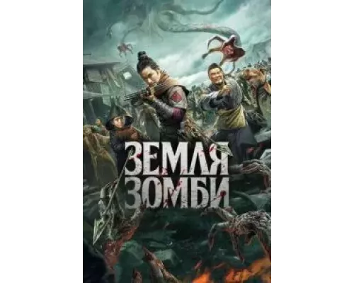 Земля зомби (смотреть онлайн)