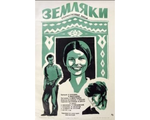 Земляки (смотреть онлайн)