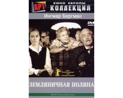 Земляничная поляна (смотреть онлайн)
