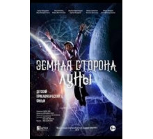 Земная сторона Луны (2019)
