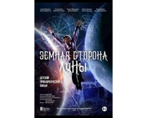   Земная сторона Луны (смотреть онлайн)