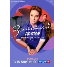 Земский доктор. Восемь лет спустя 1-6 сезон (2022)