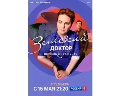 Земский доктор. Восемь лет спустя 1-6 сезон смотреть онлайн 