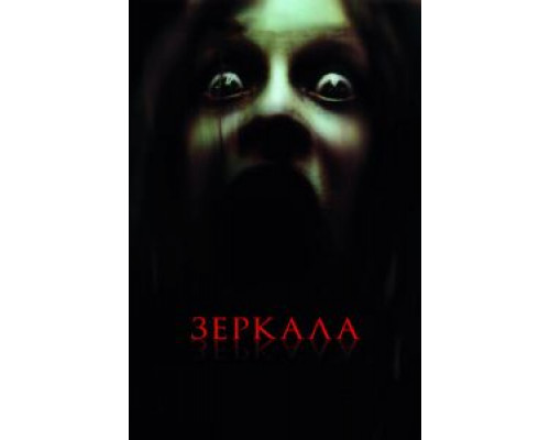   Зеркала (смотреть онлайн)