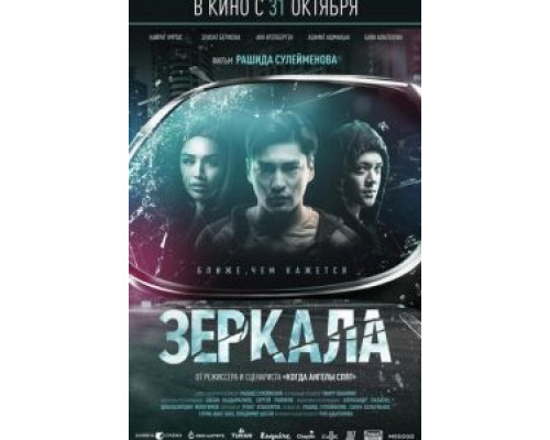   Зеркала (смотреть онлайн)