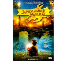 Зеркальная маска (2005)