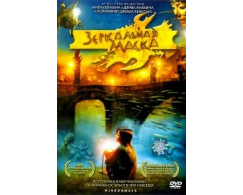 Зеркальная маска (смотреть онлайн)