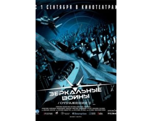 Зеркальные войны: Отражение первое (смотреть онлайн)