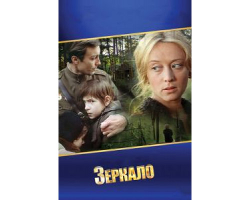   Зеркало (смотреть онлайн)