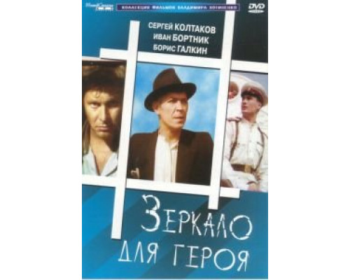   Зеркало для героя (смотреть онлайн)