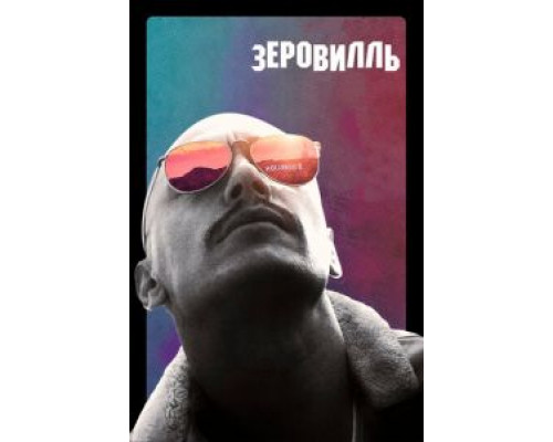   Зеровилль (смотреть онлайн)