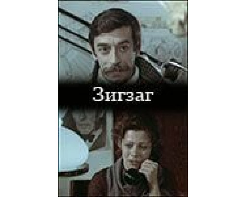 Зигзаг (смотреть онлайн)