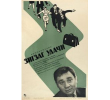 Зигзаг удачи (1968)