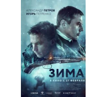 Зима (2020)