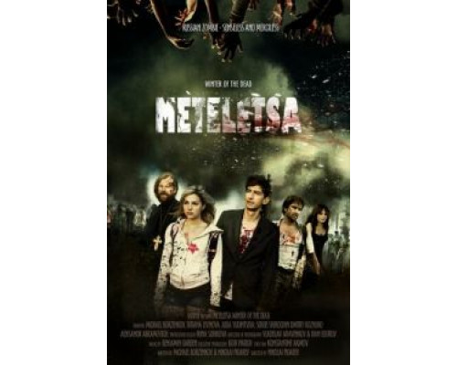   Зима мертвецов: Метелица (смотреть онлайн)