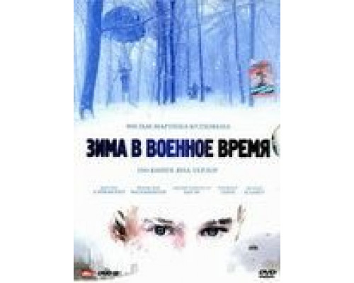 Зима в военное время (смотреть онлайн)