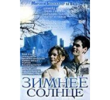 Зимнее солнце (2003)