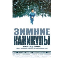 Зимние каникулы (1998)